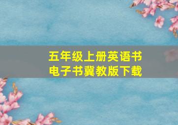 五年级上册英语书电子书冀教版下载