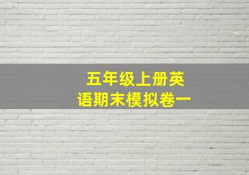 五年级上册英语期末模拟卷一