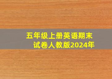 五年级上册英语期末试卷人教版2024年