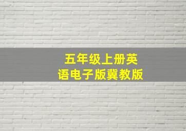 五年级上册英语电子版冀教版