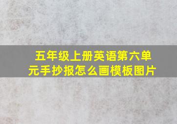 五年级上册英语第六单元手抄报怎么画模板图片