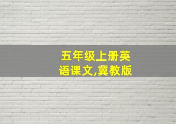 五年级上册英语课文,冀教版