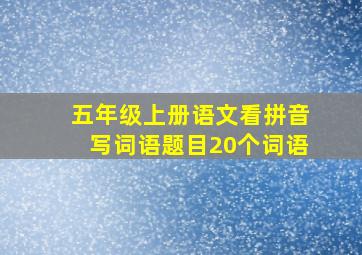 五年级上册语文看拼音写词语题目20个词语