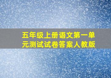 五年级上册语文第一单元测试试卷答案人教版