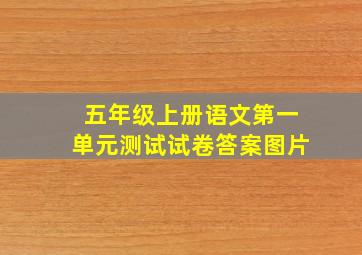 五年级上册语文第一单元测试试卷答案图片