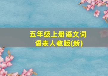 五年级上册语文词语表人教版(新)