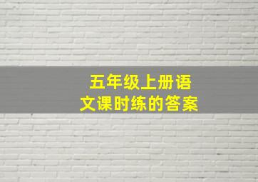 五年级上册语文课时练的答案