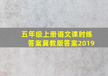 五年级上册语文课时练答案冀教版答案2019