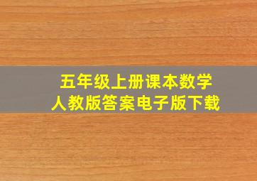 五年级上册课本数学人教版答案电子版下载