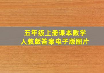 五年级上册课本数学人教版答案电子版图片