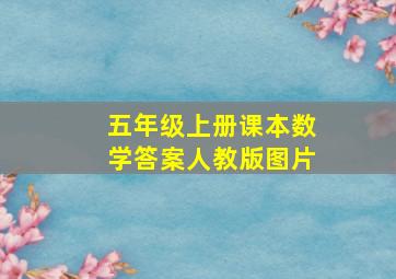 五年级上册课本数学答案人教版图片