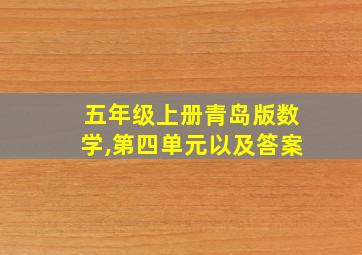 五年级上册青岛版数学,第四单元以及答案