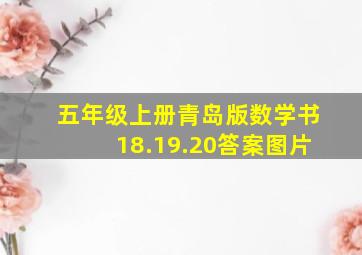 五年级上册青岛版数学书18.19.20答案图片