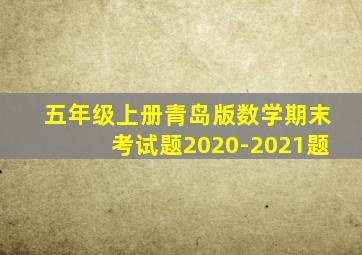 五年级上册青岛版数学期末考试题2020-2021题