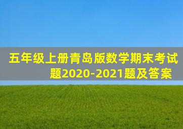 五年级上册青岛版数学期末考试题2020-2021题及答案