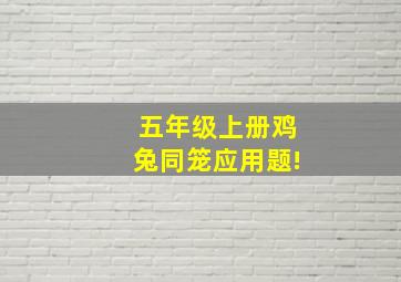 五年级上册鸡兔同笼应用题!