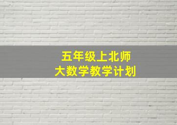 五年级上北师大数学教学计划