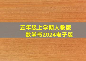 五年级上学期人教版数学书2024电子版