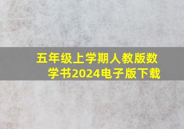 五年级上学期人教版数学书2024电子版下载