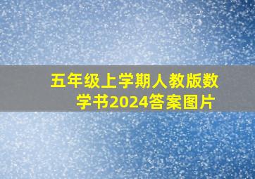 五年级上学期人教版数学书2024答案图片