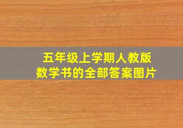 五年级上学期人教版数学书的全部答案图片