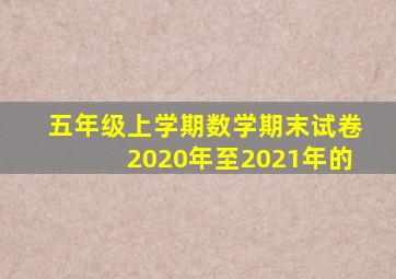 五年级上学期数学期末试卷2020年至2021年的