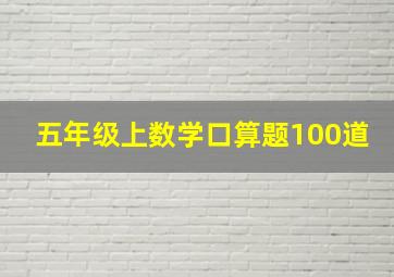 五年级上数学口算题100道