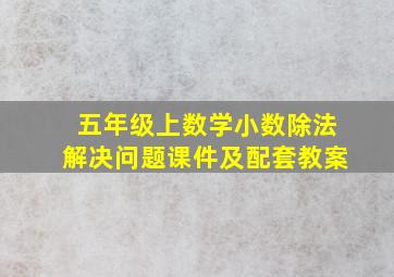 五年级上数学小数除法解决问题课件及配套教案