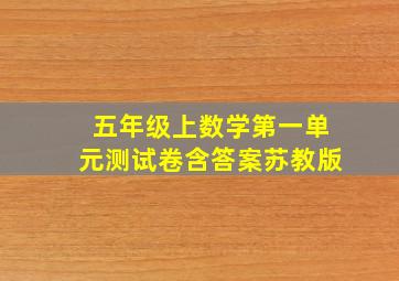 五年级上数学第一单元测试卷含答案苏教版