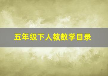 五年级下人教数学目录