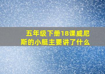 五年级下册18课威尼斯的小艇主要讲了什么