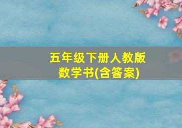 五年级下册人教版数学书(含答案)