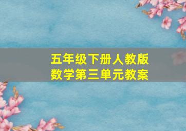 五年级下册人教版数学第三单元教案