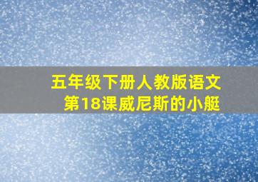 五年级下册人教版语文第18课威尼斯的小艇