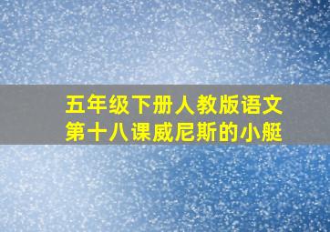 五年级下册人教版语文第十八课威尼斯的小艇