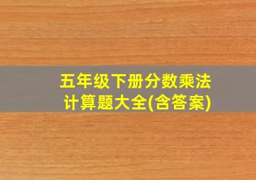 五年级下册分数乘法计算题大全(含答案)