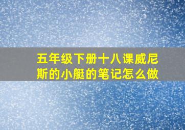 五年级下册十八课威尼斯的小艇的笔记怎么做