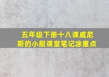 五年级下册十八课威尼斯的小艇课堂笔记涂重点