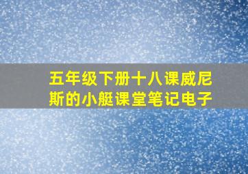 五年级下册十八课威尼斯的小艇课堂笔记电子