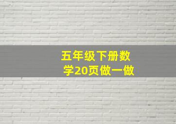 五年级下册数学20页做一做