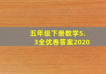 五年级下册数学5.3全优卷答案2020