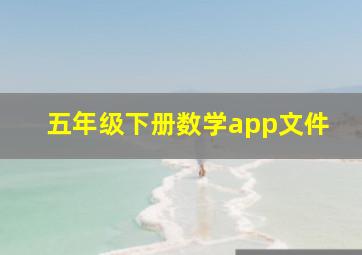 五年级下册数学app文件