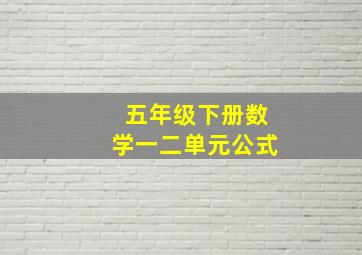 五年级下册数学一二单元公式