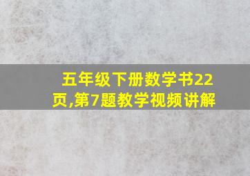 五年级下册数学书22页,第7题教学视频讲解