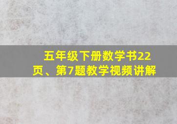 五年级下册数学书22页、第7题教学视频讲解