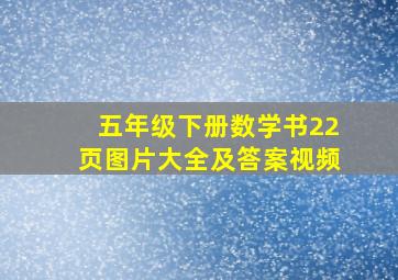 五年级下册数学书22页图片大全及答案视频