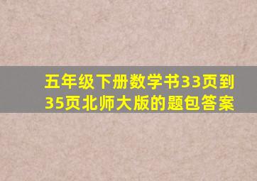 五年级下册数学书33页到35页北师大版的题包答案