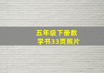 五年级下册数学书33页照片