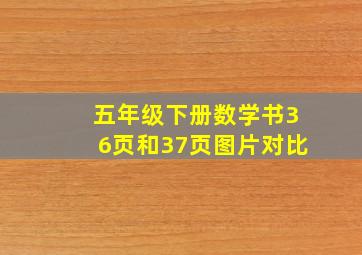 五年级下册数学书36页和37页图片对比