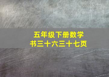 五年级下册数学书三十六三十七页